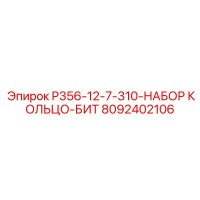 8092402106 P356-12-7-310-НАБОР КОЛЬЦО-БИТ Epiroc