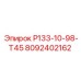 8092402162 Р133-10-98-Т45 Epiroc