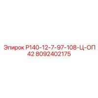8092402175 Р140-12-7-97-108-Ц-ОП42 Epiroc