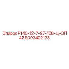 8092402175 Р140-12-7-97-108-Ц-ОП42 Epiroc