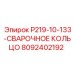8092402192 P219-10-133-СВАРОЧНОЕ КОЛЬЦО Epiroc