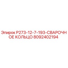 8092402194 P273-12-7-193-СВАРОЧНОЕ КОЛЬЦО (Epiroc)