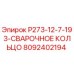 8092402194 P273-12-7-193-СВАРОЧНОЕ КОЛЬЦО (Epiroc)