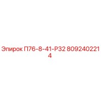 8092402214 П76-8-41-Р32 Epiroc