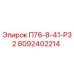 8092402214 П76-8-41-Р32 Epiroc
