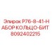 8092402215 P76-8-41-НАБОР КОЛЬЦО-БИТ Epiroc