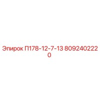 8092402220 П178-12-7-13 - Epiroc