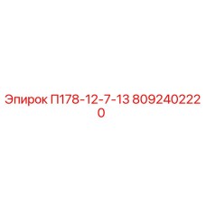 8092402220 П178-12-7-13 - Epiroc