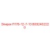 8092402220 П178-12-7-13 - Epiroc