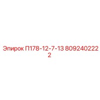 8092402222 П178-12-7-13 - Epiroc