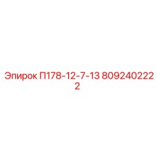 8092402222 П178-12-7-13 - Epiroc
