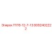 8092402222 П178-12-7-13 - Epiroc