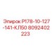 8092402223 Р178-10-127-141-КЛ50 Epiroc