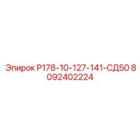 8092402224 Р178-10-127-141-СД50 Epiroc