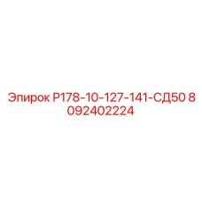 8092402224 Р178-10-127-141-СД50 Epiroc