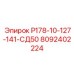 8092402224 Р178-10-127-141-СД50 Epiroc