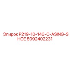 8092402231 P219-10-146-C-ASING-SHOE Epiroc