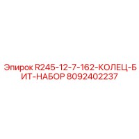 8092402237 R245-12-7-162-КОЛЕЦ-БИТ-НАБОР Epiroc