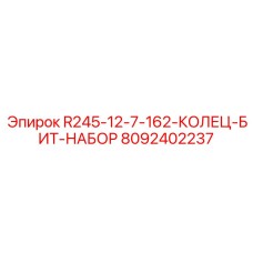 8092402237 R245-12-7-162-КОЛЕЦ-БИТ-НАБОР Epiroc
