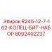 8092402237 R245-12-7-162-КОЛЕЦ-БИТ-НАБОР Epiroc