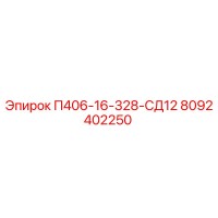 8092402250 П406-16-328-СД12 Epiroc