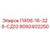 8092402250 П406-16-328-СД12 Epiroc