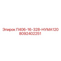 8092402251 П406-16-328-НУМА120 Epiroc