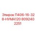 8092402251 П406-16-328-НУМА120 Epiroc