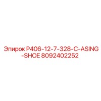 8092402252 P406-12-7-328-C-ASING-SHOE Epiroc