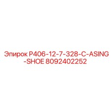 8092402252 P406-12-7-328-C-ASING-SHOE Epiroc