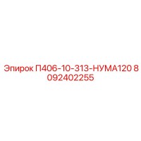 8092402255 П406-10-313-НУМА120 Epiroc