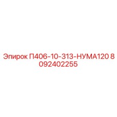 8092402255 П406-10-313-НУМА120 Epiroc
