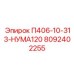 8092402255 П406-10-313-НУМА120 Epiroc