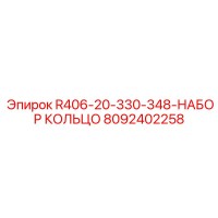 8092402258 R406-20-330-348-НАБОР КОЛЬЦО Epiroc