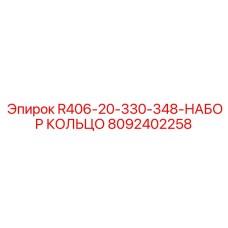 8092402258 R406-20-330-348-НАБОР КОЛЬЦО Epiroc