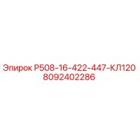 8092402286 Р508-16-422-447-КЛ120 Epiroc