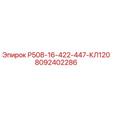 Запасная часть Р508-16-422-447-КЛ120 для буровых установок Epiroc