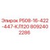 Запасная часть Р508-16-422-447-КЛ120 для буровых установок Epiroc