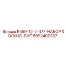 8092402287 R559-12-7-477-НАБОР КОЛЬЦО-БИТ Epiroc