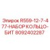 8092402287 R559-12-7-477-НАБОР КОЛЬЦО-БИТ Epiroc