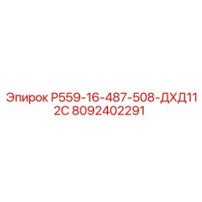 8092402291 Р559-16-487-508-ДХД112С Epiroc