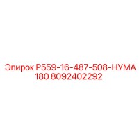 8092402292 Р559-16-487-508-НУМА180 Epiroc