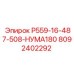 8092402292 Р559-16-487-508-НУМА180 Epiroc
