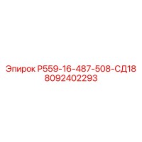 8092402293 Р559-16-487-508-СД18 Epiroc