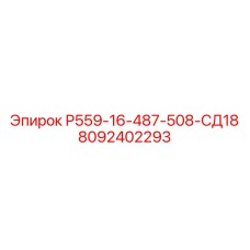 8092402293 Р559-16-487-508-СД18 Epiroc