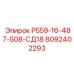 8092402293 Р559-16-487-508-СД18 Epiroc
