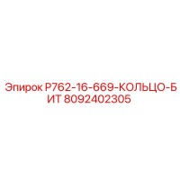 8092402305 P762-16-669-КОЛЬЦО-БИТ Epiroc