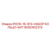 8092402313 R1016-16-913-НАБОР КОЛЬЦО-БИТ Epiroc