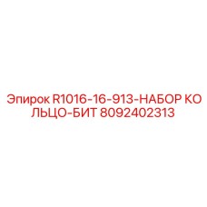 8092402313 R1016-16-913-НАБОР КОЛЬЦО-БИТ Epiroc