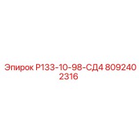 8092402316 Р133-10-98-СД4 Epiroc